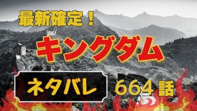 キングダム664話ネタバレと感想 羌族の後輩は羌礼 暗殺者としての制御が効かなくなる Manga Life Hack