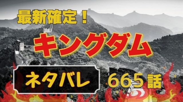 キングダム665話ネタバレと感想 羌礼と飛信隊激突 羌瘣との勝負の行方は Manga Life Hack