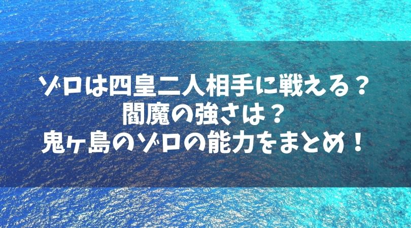 ゾロは四皇二人相手に戦えるのか 閻魔の強さは 鬼ヶ島時点のゾロの能力をまとめ Manga Life Hack