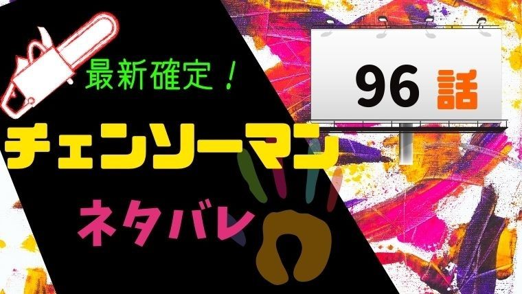 チェンソーマン96話ネタバレ感想 次回97話で最終回 デンジがマキマを食べる Manga Life Hack
