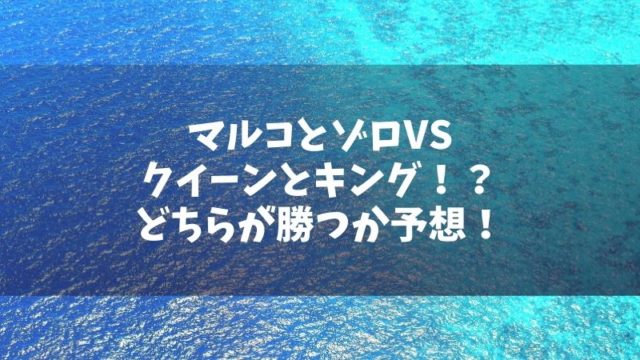 マルコとゾロvsクイーンとキング 屋上へ行くための避けられない対決をどちらが勝つか予想 Manga Life Hack