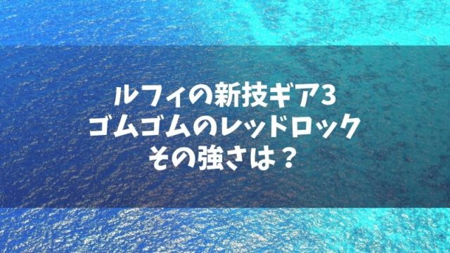 ルフィの新技ギア3ゴムゴムのレッドロックの強さは 流桜習得で以前のルフィより強くなってる Manga Life Hack