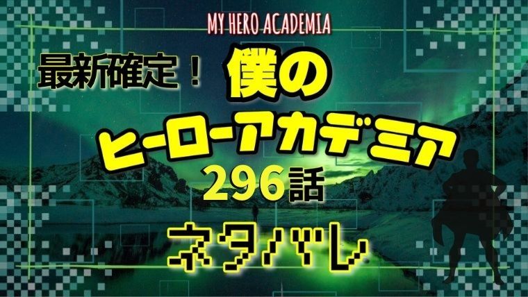 僕のヒーローアカデミア296話ネタバレ感想 ヒーローと敵連合一時的休戦 Manga Life Hack