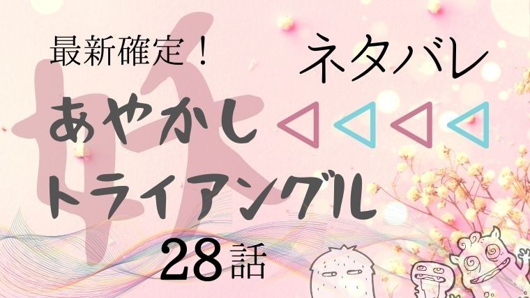 あやかしトライアングル28話ネタバレ感想 祭里に待ち受ける試練 Manga Life Hack