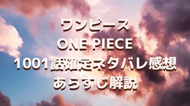 ワンピース1001話ネタバレと感想 ルフィローキッドの変顔がウケる ゾロが狐火流発動 Manga Life Hack