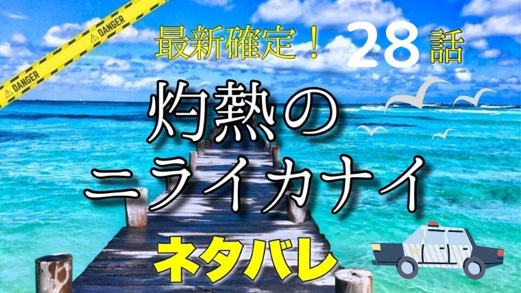 灼熱のニライカナイ28話ネタバレ最新確定！鮫島灼熱vs海の教団神室！
