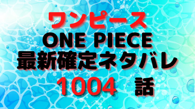 ワンピース1004話あらすじ感想 きびだんご でお玉の子分が大増殖 麦わらの一味の戦いが白熱 Manga Life Hack