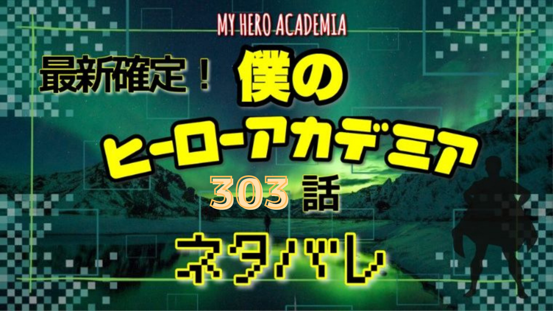 僕のヒーローアカデミア303話ネタバレ感想 目覚めるデクのこころ Manga Life Hack