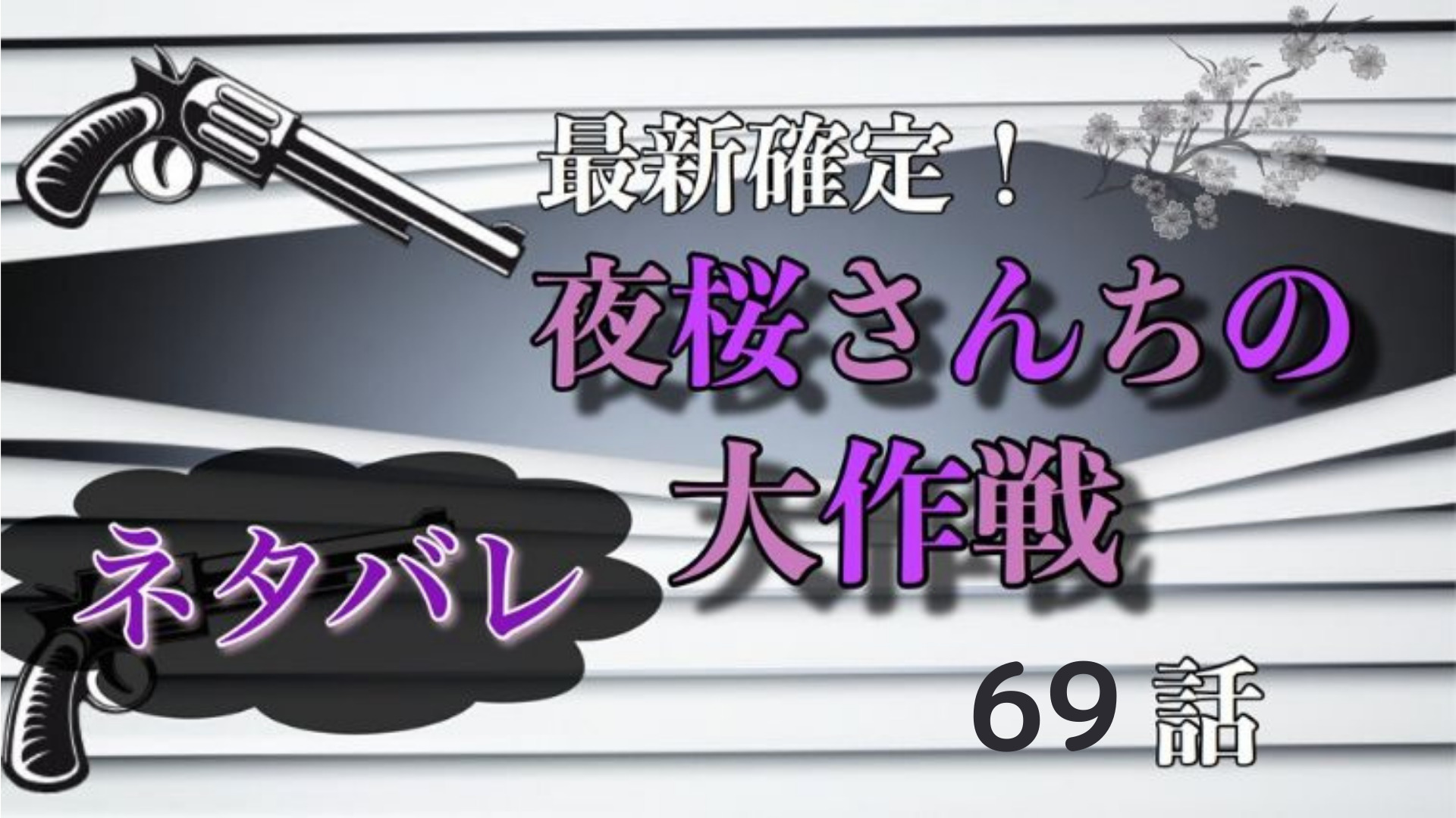 夜桜さんちの大作戦69話ネタバレ感想 開花したアカイに二刃も開花の力で挑む Manga Life Hack