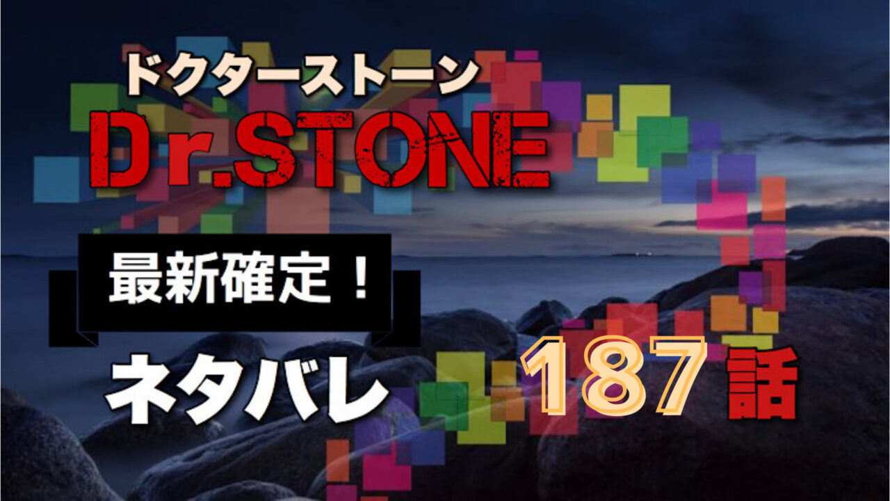 ドクターストーン187話ネタバレ最新確定！石化装置の完成まで砦での籠城戦へ！？