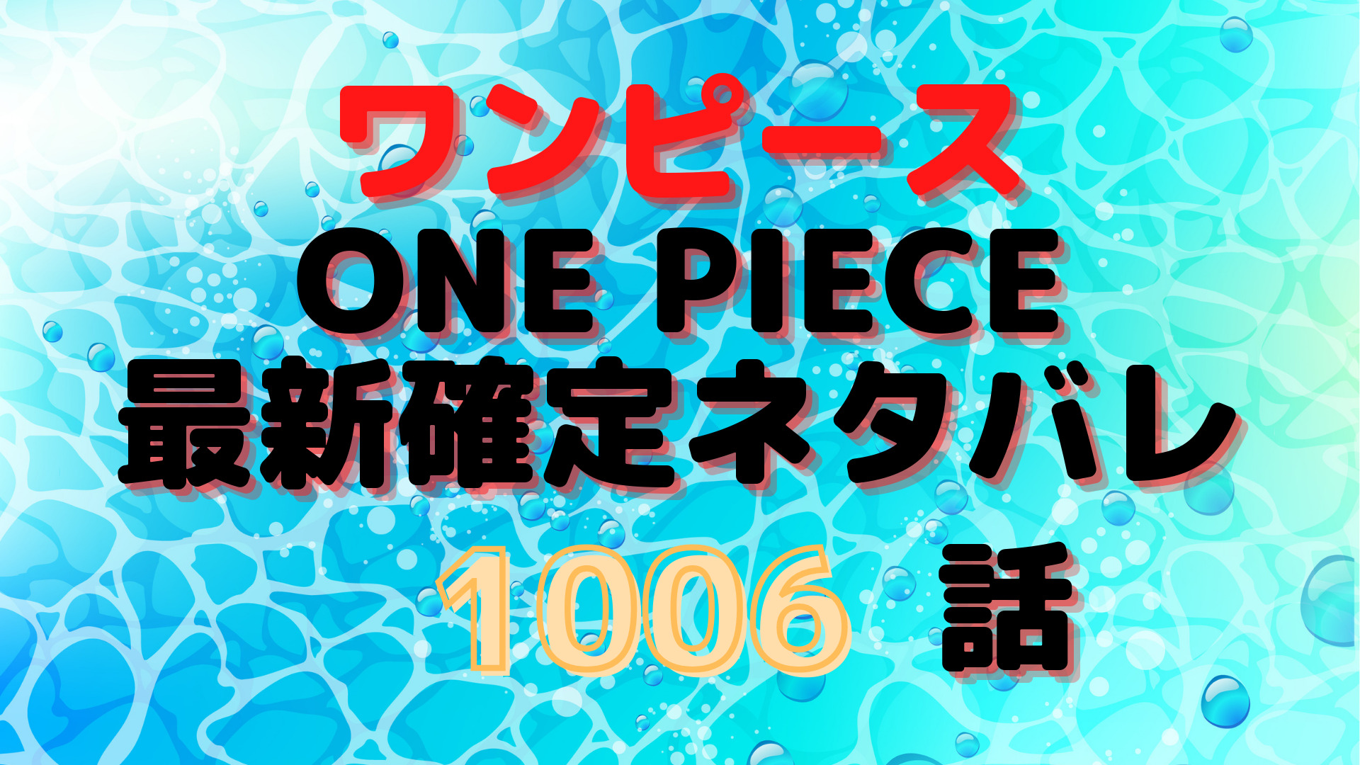 ワンピースあらすじ1006話 ヤマト モモの助がピンチ ヒョウ五郎が氷鬼に感染 Manga Life Hack