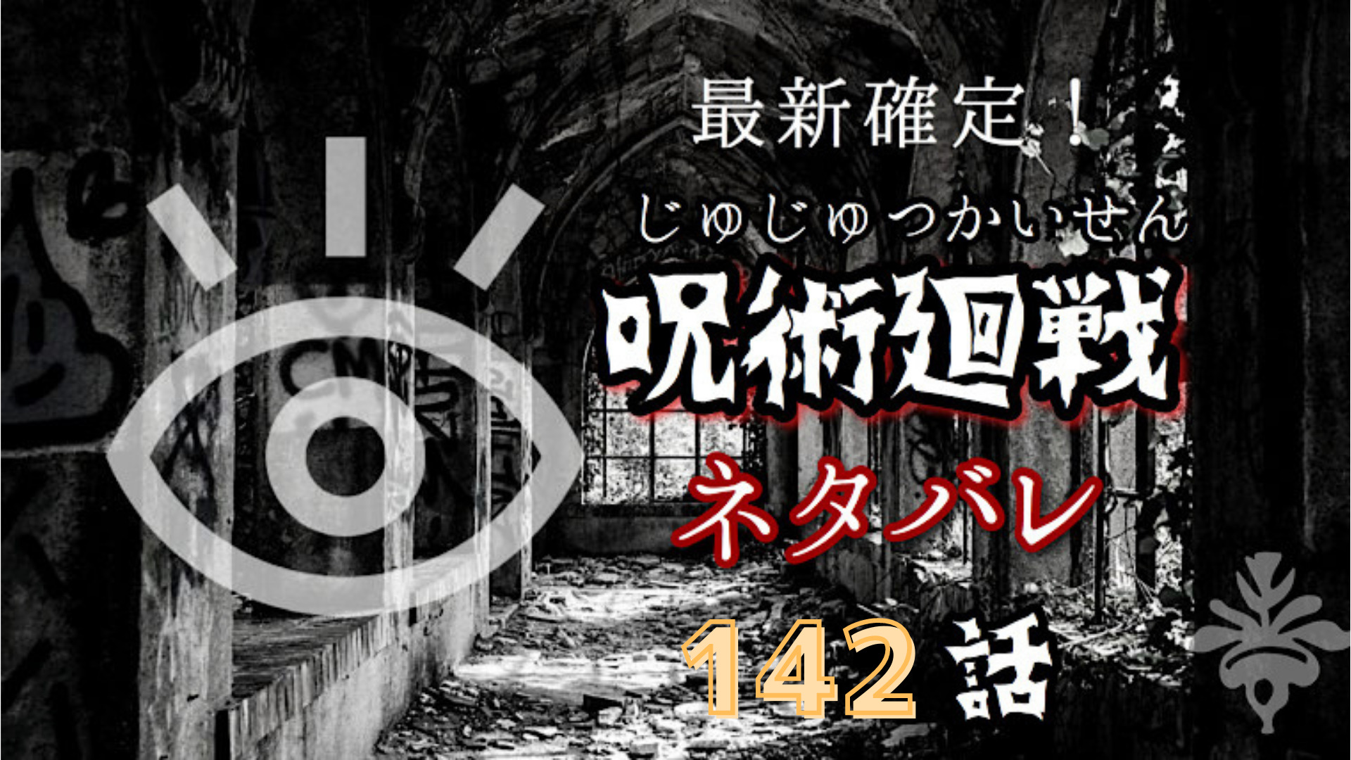 呪術廻戦142話ネタバレあらすじ 伏黒の接近で宿儺の思惑が動き出す Manga Life Hack 呪術廻戦142話ネタバレあらすじ 伏黒の接近で宿儺の思惑が動き出す Manga Life Hack