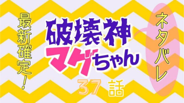 破壊神マグちゃん37話ネタバレ最新確定！桜舞い散る春の入学式！