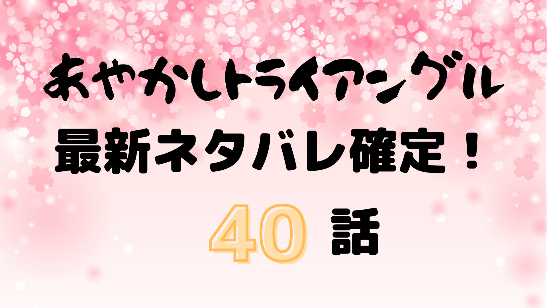 あやかしトライアングル40話ネタバレ感想 シロガネ風邪を引く Manga Life Hack あやかしトライアングル40話ネタバレ感想 シロガネ風邪を引く Manga Life Hack