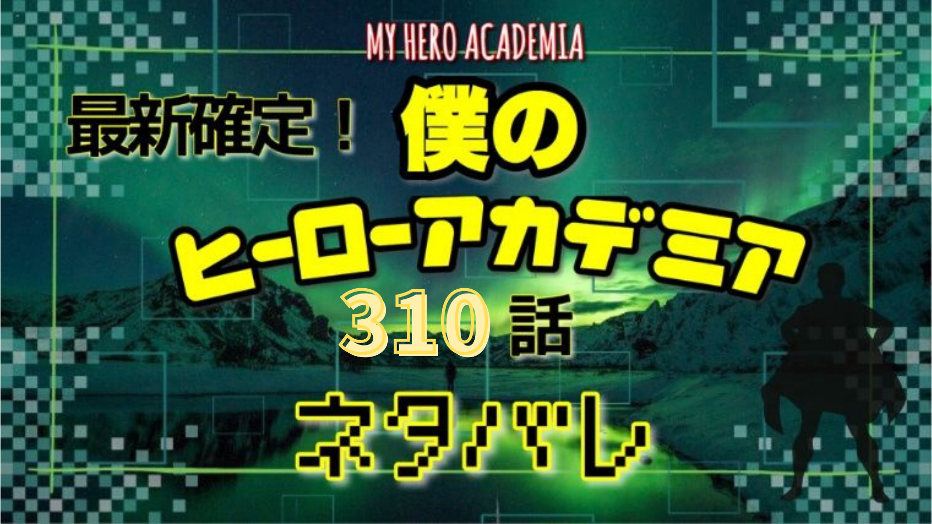 僕のヒーローアカデミア310話ネタバレ感想 死柄木の新たな狙い Manga Life Hack