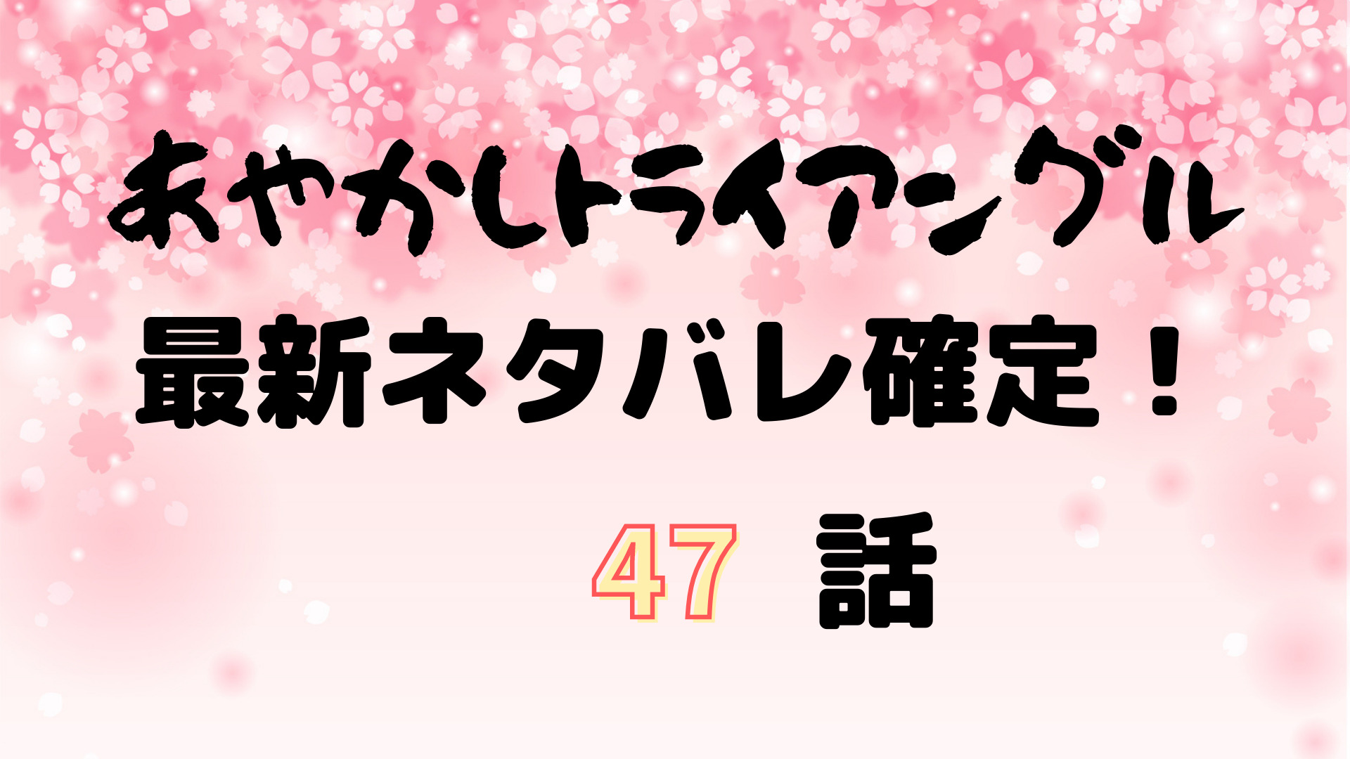 あやかしトライアングル47話ネタバレ感想 すずと日照り神の因縁 Manga Life Hack