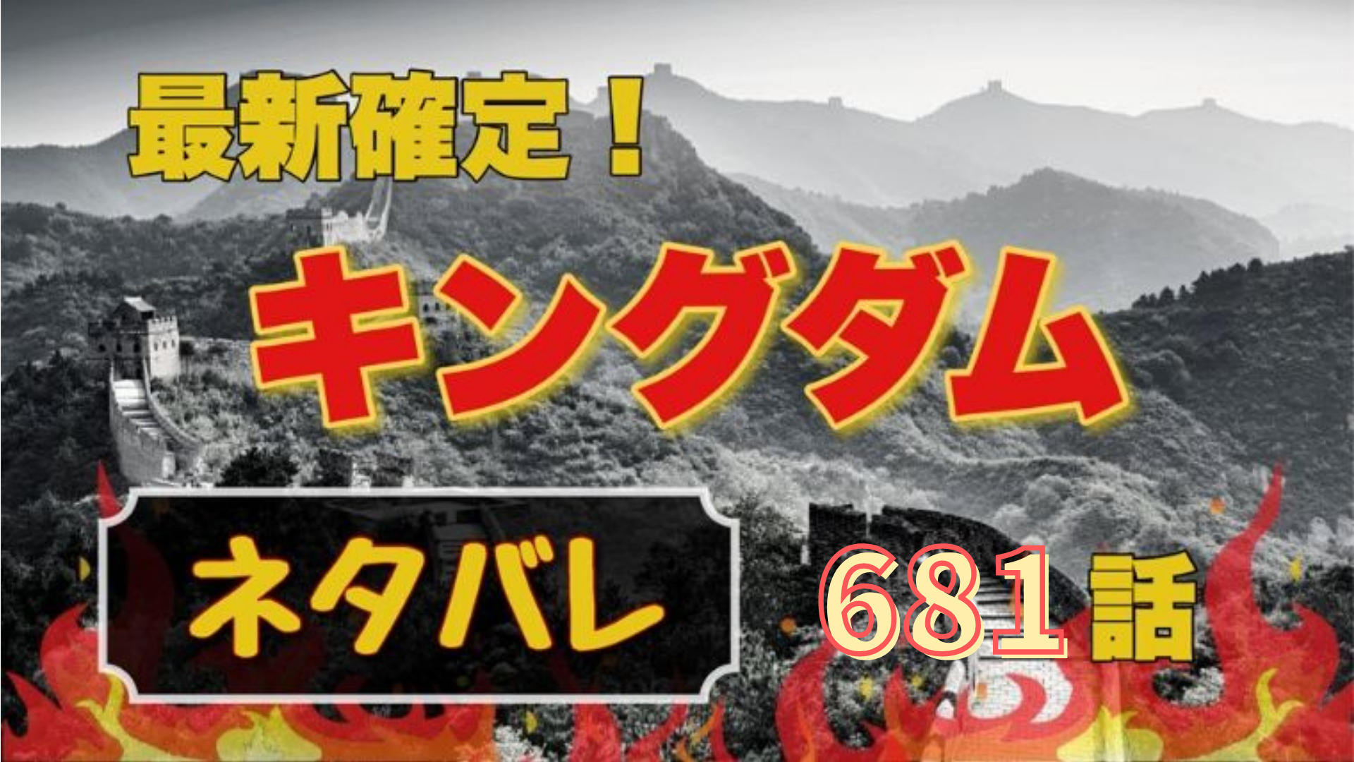 キングダム681話ネタバレ感想 想像以上の崖に苦戦する飛信隊と桓騎の秘策 Manga Life Hack