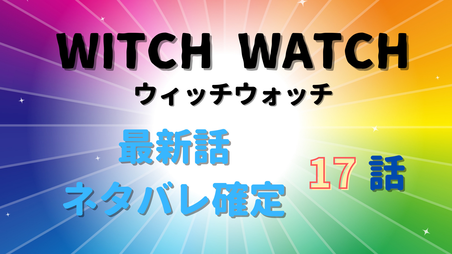 ウィッチウォッチ17話ネタバレ感想 守仁がニコにまさかの逆告白 Manga Life Hack