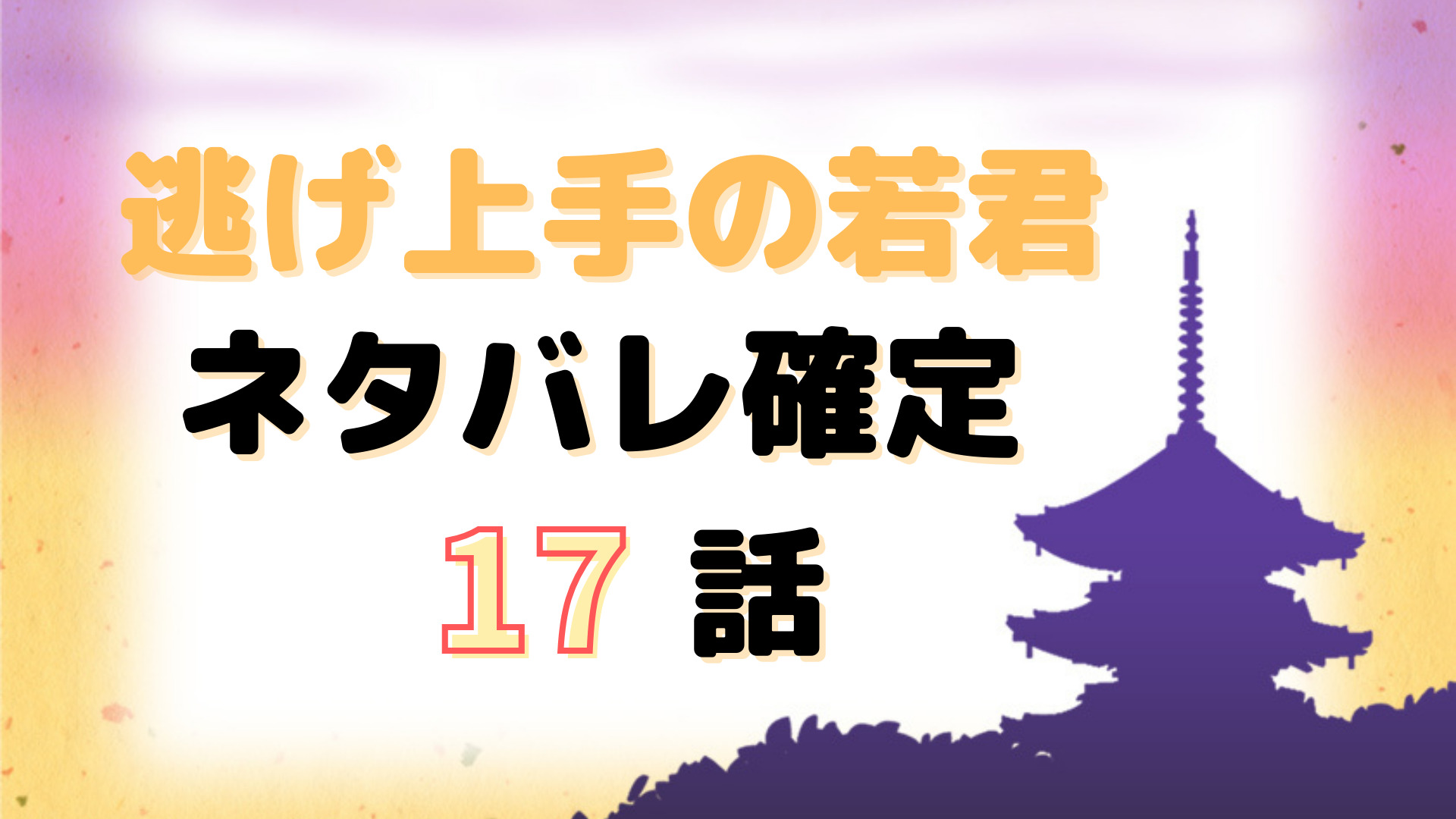 逃げ上手の若君17話ネタバレ感想 窮地からの脱出と村の奪還作戦開始 Manga Life Hack