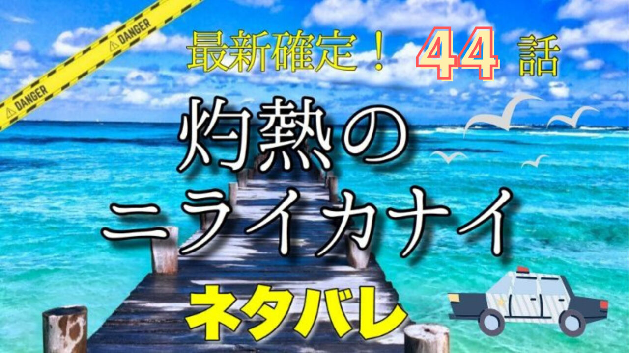 灼熱のニライカナイ44話ネタバレ最新確定！鮫島と神室のぶつかり合う思い！