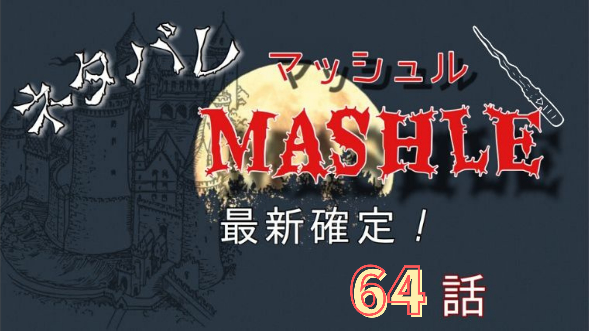 マッシュル Mashle 64話ネタバレ感想 セルの魔法をマッシュがぶっ壊す Manga Life Hack