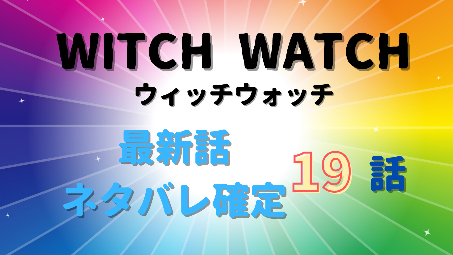 ウィッチウォッチ19話ネタバレ感想 伽羅の恋の悩みをニコが魔法で解決 Manga Life Hack