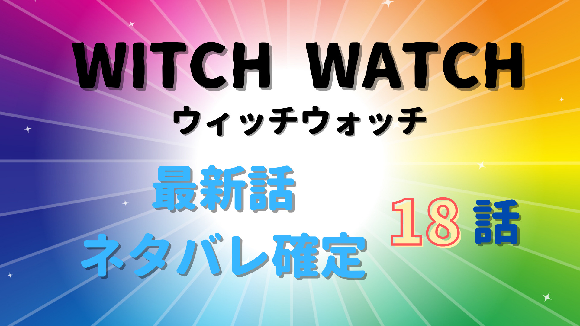 ウィッチウォッチ18話ネタバレ感想 監志がバイト挑戦で大パニックに Manga Life Hack