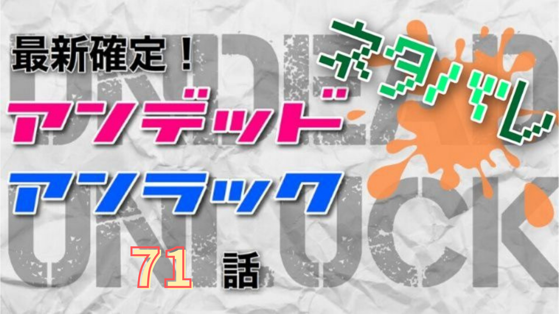 アンデッドアンラック71話ネタバレ感想 スプリング戦で風子のパートナーは友才 Manga Life Hack