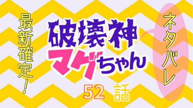 破壊神マグちゃん52話ネタバレ最新確定！マグちゃんの人間への考え！