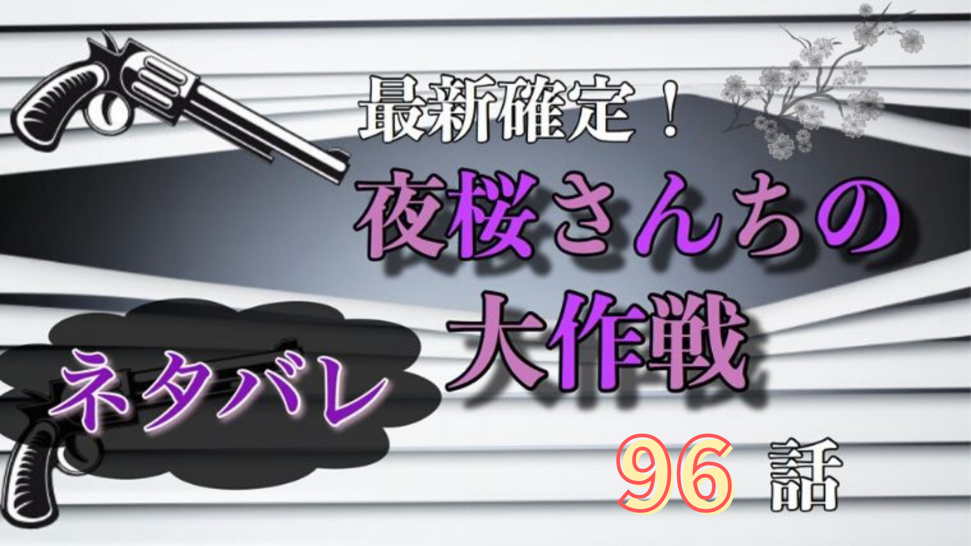 夜桜さんちの大作戦96話ネタバレ感想 太陽が全ての想いを凶一郎にぶつける Manga Life Hack