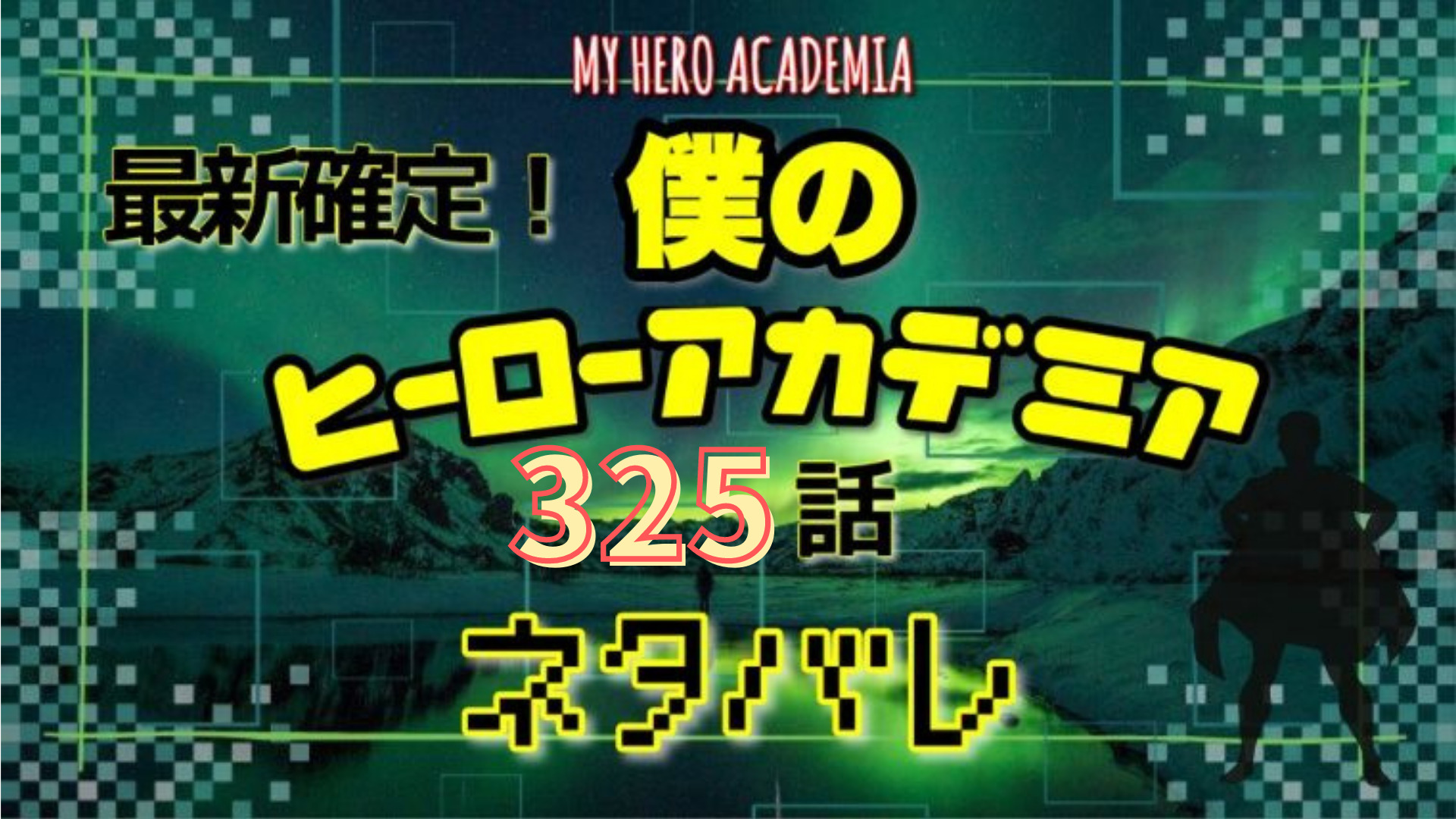 僕のヒーローアカデミア325話ネタバレ感想 新たなヒーローの誕生 Manga Life Hack