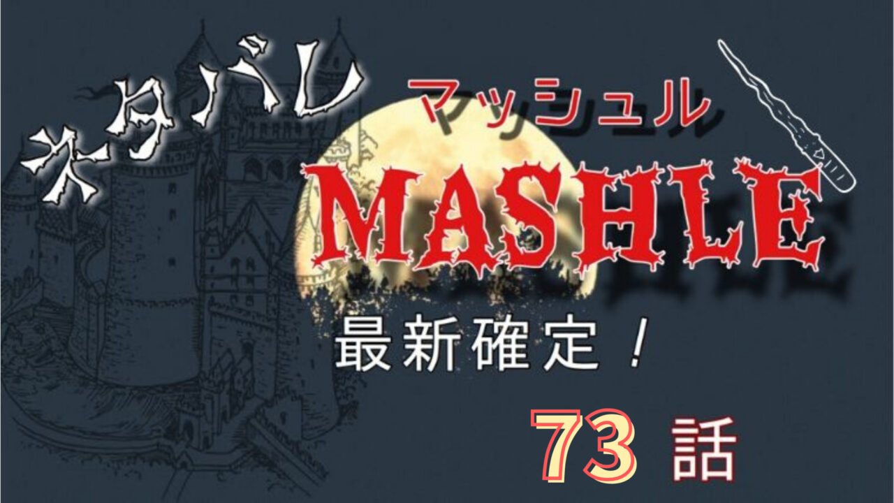 マッシュル-MASHLE-74話ネタバレ最新確定！テストに備えて皆で勉強会！？