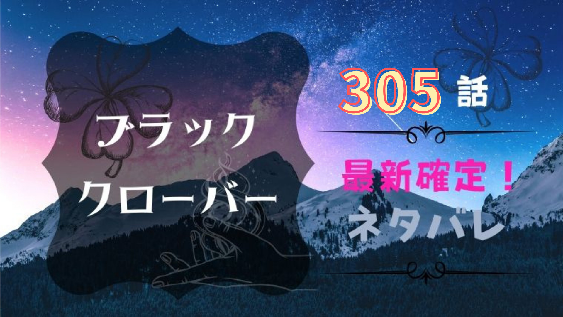 ブラッククローバー305話ネタバレ感想 冥府の門による再誕 Manga Life Hack ブラッククローバー305話ネタバレ感想 冥府の門による再誕 Manga Life Hack