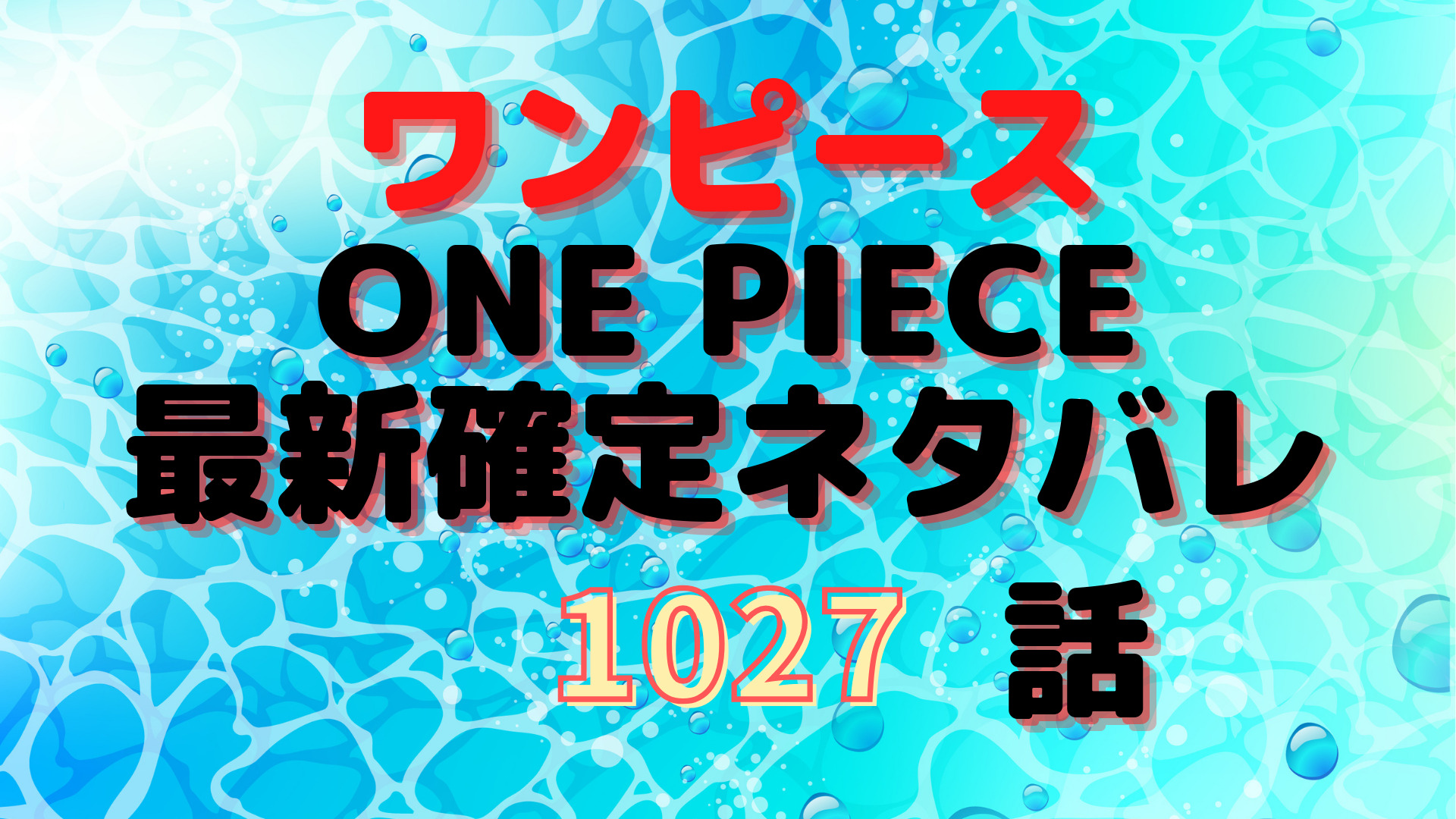 ワンピース1027話ネタバレ感想 オロチとの因縁に傅ジローが決着をつける Manga Life Hack