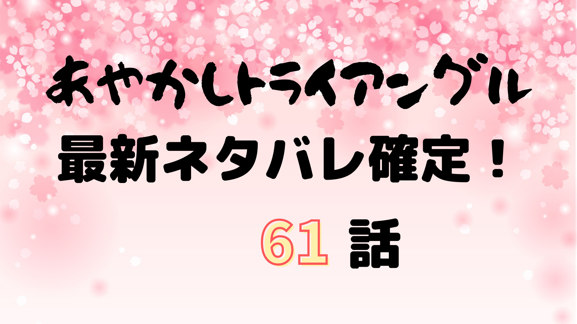 あやかしトライアングル61話ネタバレ感想 祭里とすずを襲う試練 Manga Life Hack