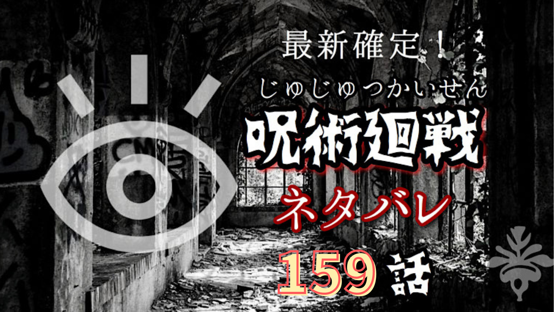 呪術廻戦159話ネタバレ感想 二手に別れて東京の結界攻略へ Manga Life Hack